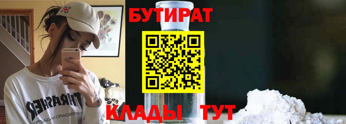 Бутират 1.4BDO  Вход с VPN  Азнакаево 